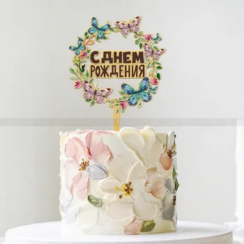 Rus Akrilik Kek Topper Çiçek Kelebek Mutlu Doğum Günü Partisi Tatlı Kek Dekorasyon Araçları