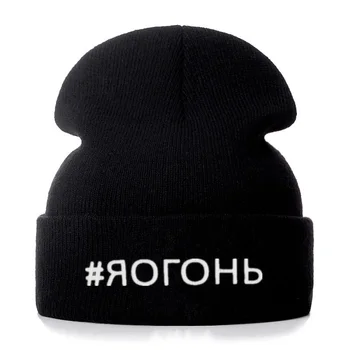 Yüksek Kaliteli Rus Mektup Pamuk Rahat Kasketleri Erkekler Kadınlar İçin Moda örme kışlık şapka Hip-Hop Skullies Şapka